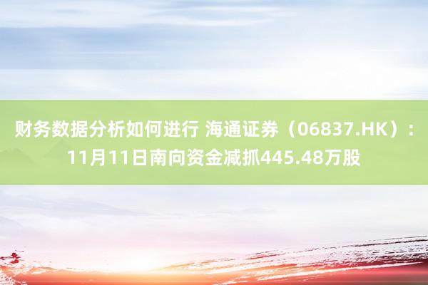 财务数据分析如何进行 海通证券（06837.HK）：11月11日南向资金减抓445.48万股