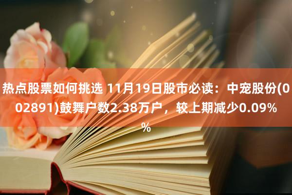 热点股票如何挑选 11月19日股市必读：中宠股份(002891)鼓舞户数2.38万户，较上期减少0.09%