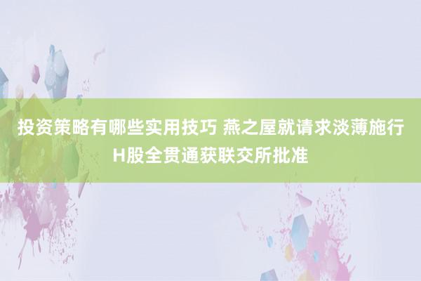 投资策略有哪些实用技巧 燕之屋就请求淡薄施行H股全贯通获联交所批准