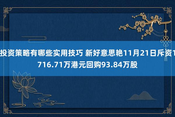 投资策略有哪些实用技巧 新好意思艳11月21日斥资1716.71万港元回购93.84万股