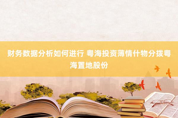 财务数据分析如何进行 粤海投资薄情什物分拨粤海置地股份