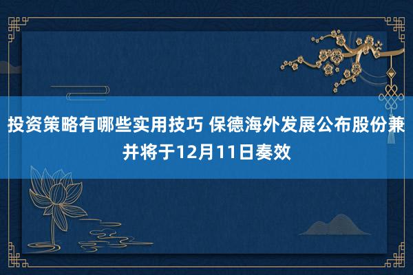 投资策略有哪些实用技巧 保德海外发展公布股份兼并将于12月11日奏效